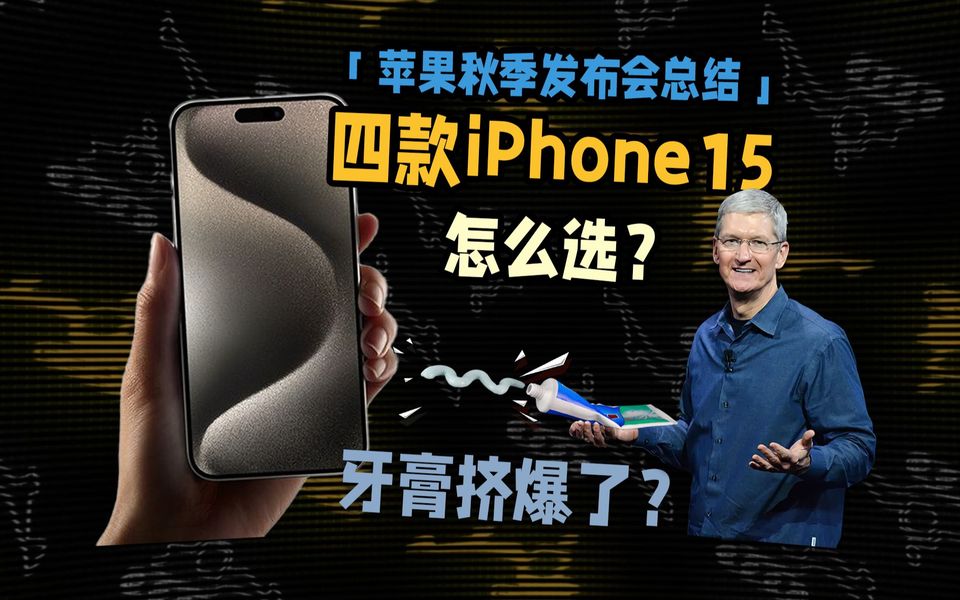 苹果的刀法真狠啊！iPhone15刚刚发布了，但今年这一款最不值得买
