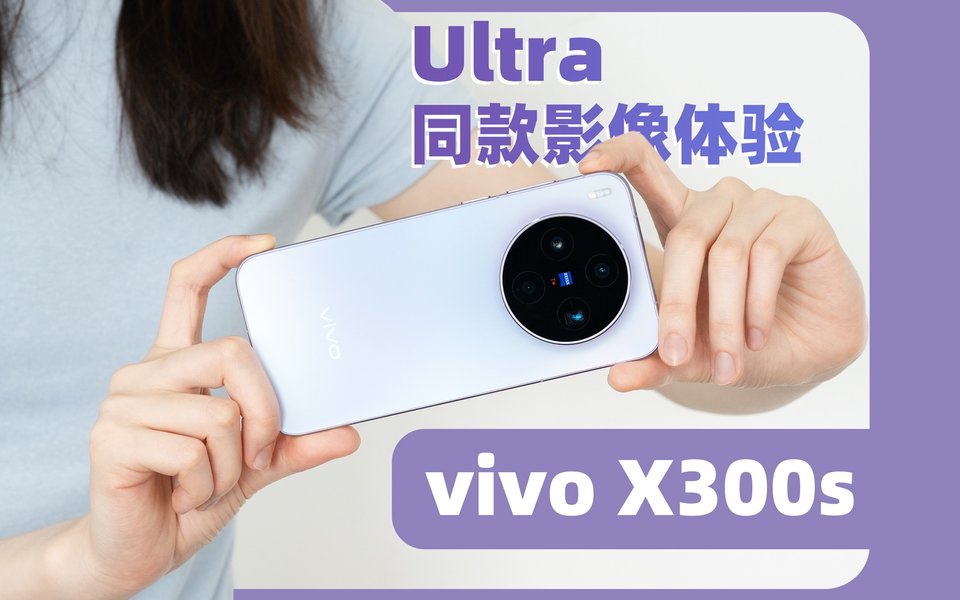 vivo X300s上手体验：一台更均衡的X系列机型