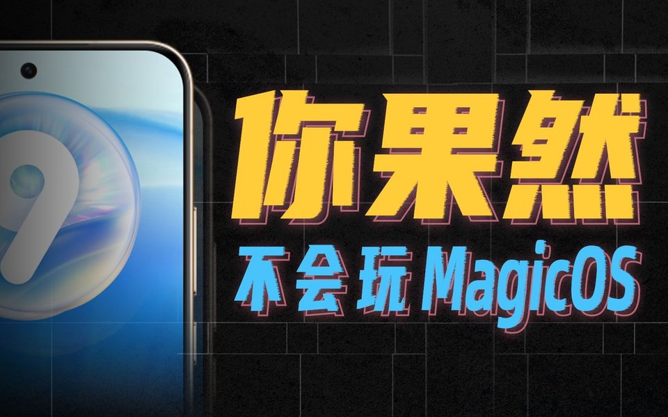 被低估的MagicOS，隐藏了多少离谱的骚功能