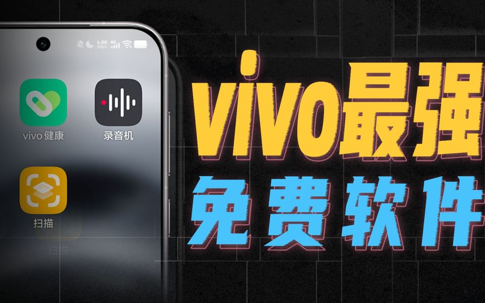 最冷门的vivo自带APP，却藏着最香的用法