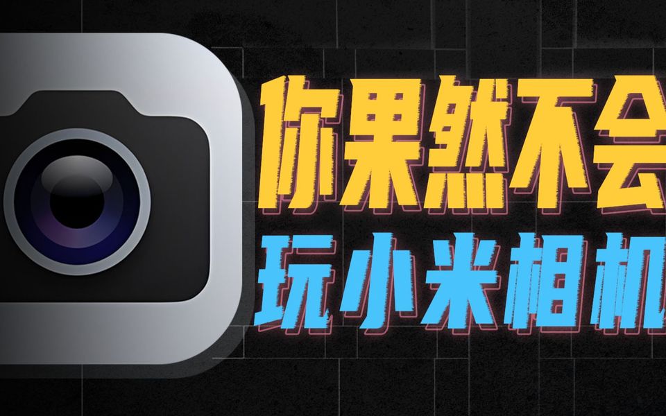 10年米粉都不知道的，小米相机隐藏功能