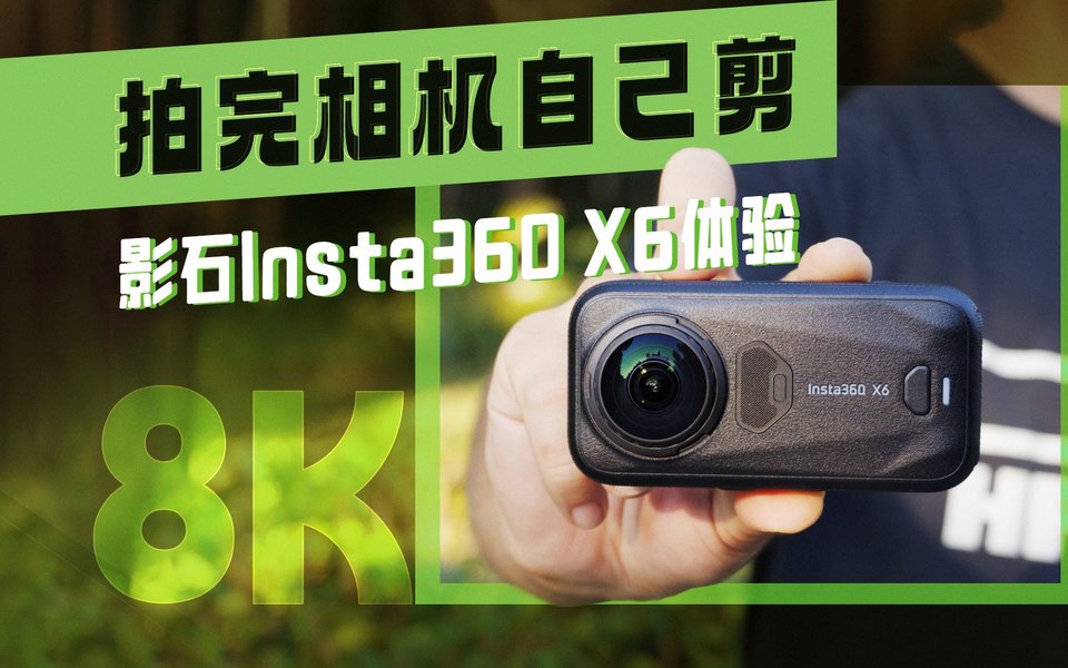 影石Insta360 X6体验：8K一英寸，拍完还能自动出片？