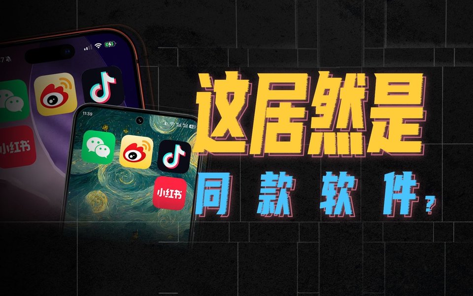 安卓苹果的同款App差距，大到我怀疑人生