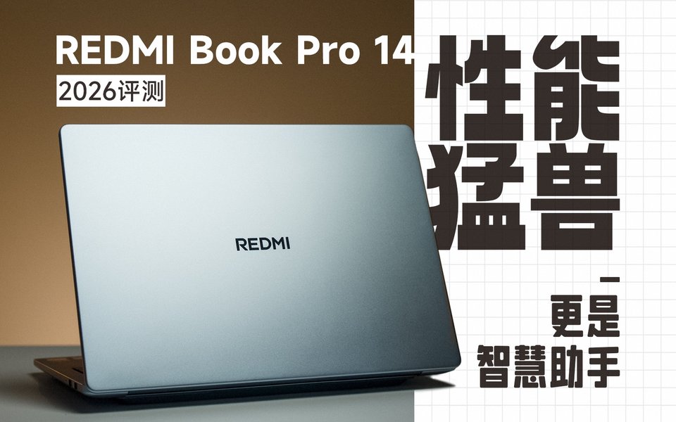 性能猛兽，更是智慧助手！REDMI Book Pro 14 2026评测