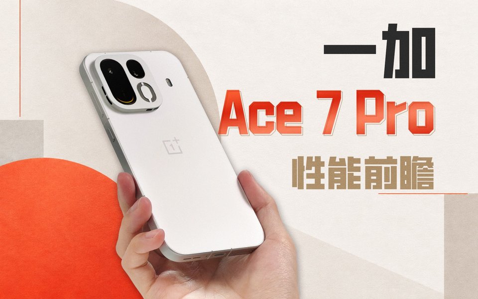 行业首发双路冰河风冷，实战超越友商 2nm！一加 Ace 7 Pro 性能前瞻