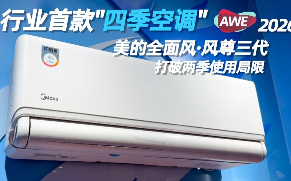 探展AWE2026，美的+华为强强联手！