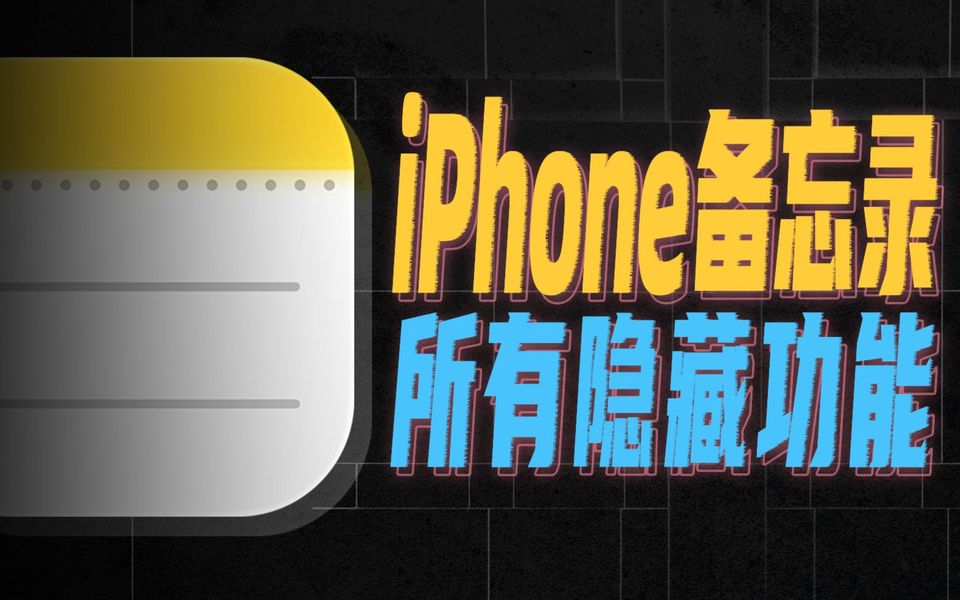 iPhone备忘录的隐藏功能，一个比一个逆天
