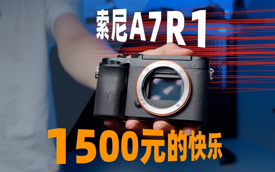 13年前的「古董」全画幅A7R1，在2026年还值不值得玩？