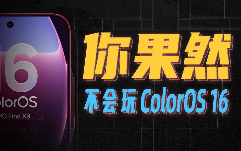 玩了三天OPPO Find X9，ColorOS 16强到像开了挂