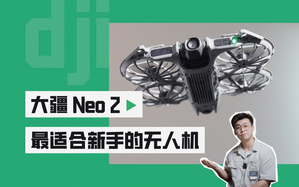 适合所有人的入门无人机？大疆 Neo 2 上手体验