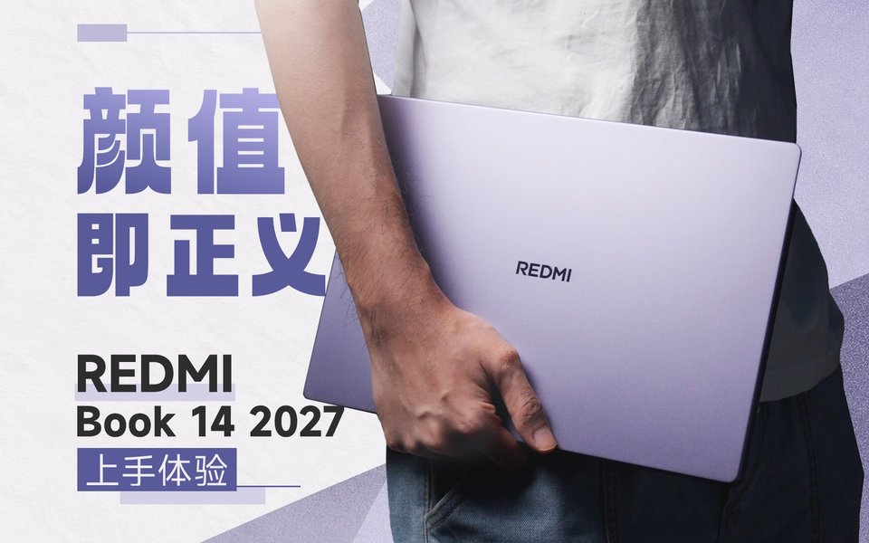 颜值才是轻薄本的正义！REDMI Book 14 2027 上手体验