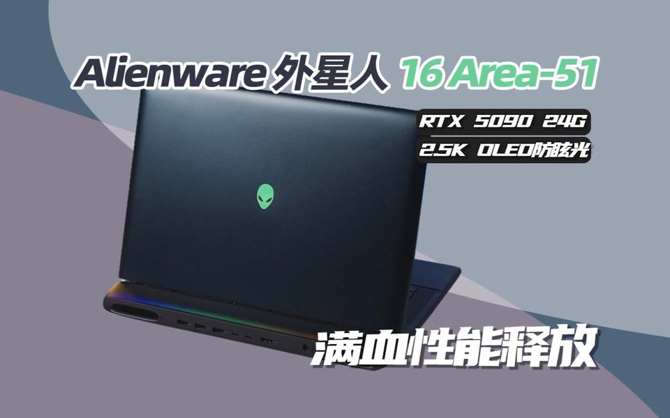 外星人16 Area-51体验：这块屏终于配得上5090了