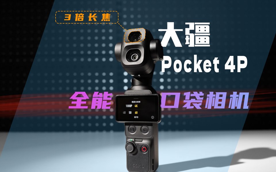云台相机完全体？大疆 Pocket 4P 体验