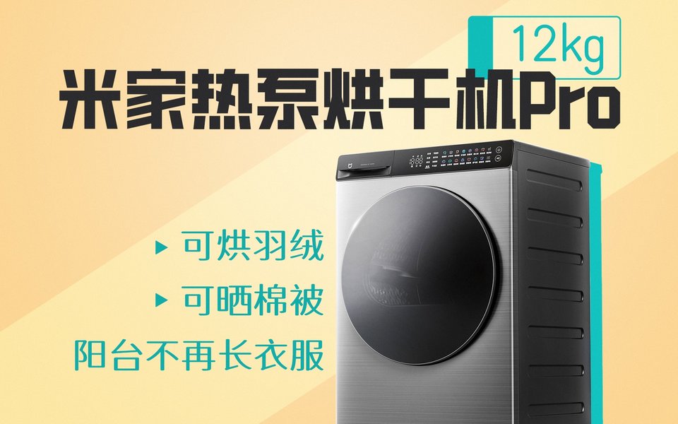 米家热泵烘干机Pro 12kg体验：大容量烘干的性价比之选
