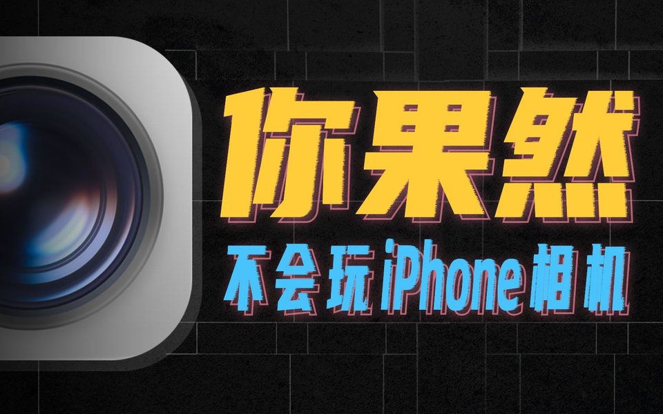 10年果粉都不知道的，iPhone相机隐藏功能