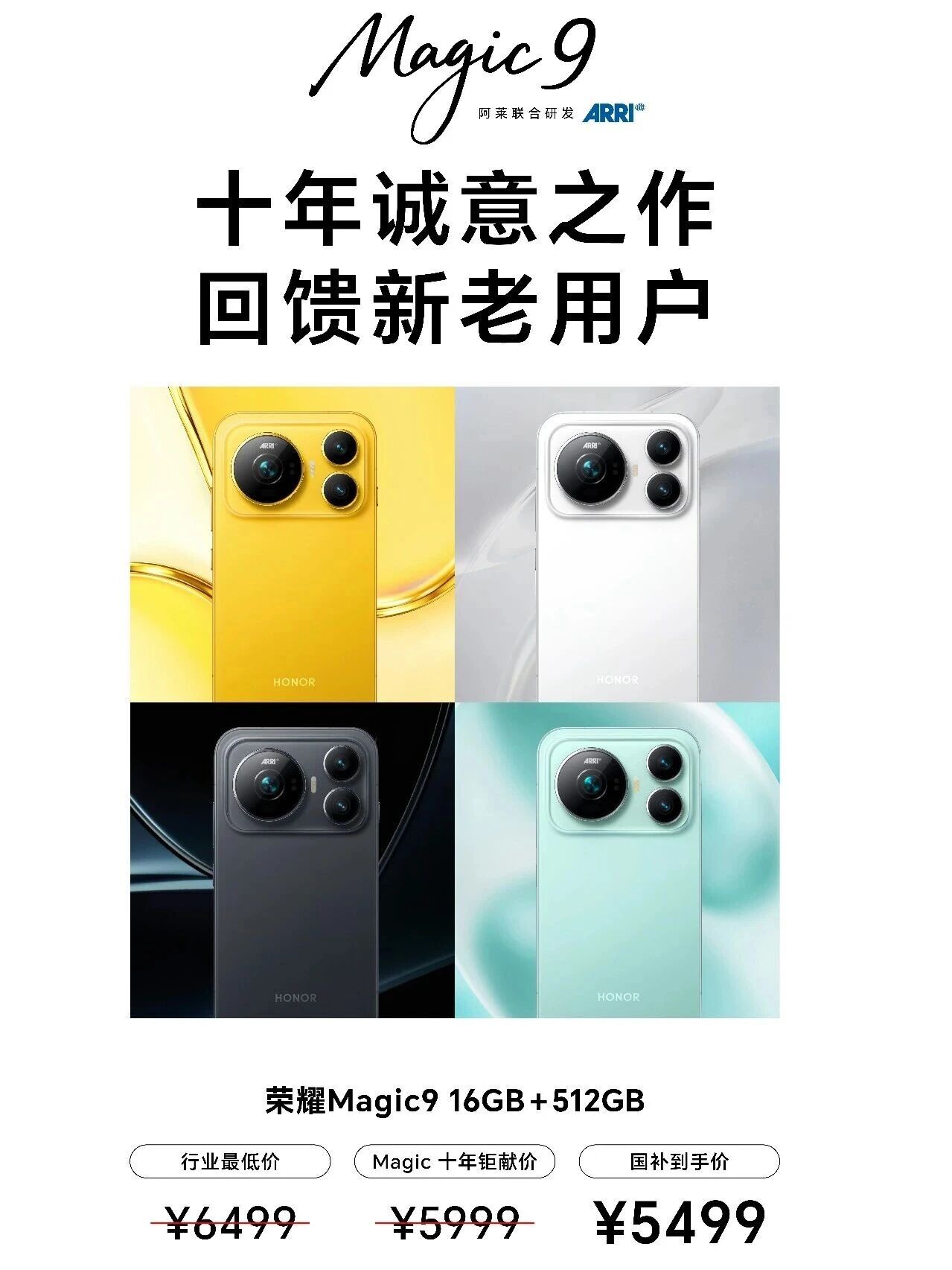 荣耀Magic 9售价提前公布？国补到手价5499
