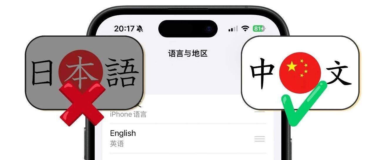 手机语言设置成日文后，日本人自己都受不了