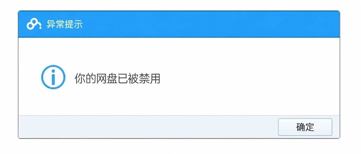 网盘存太多文件就被禁用？太扯了！