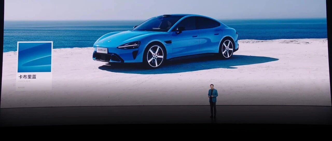 小米新一代SU7发布！这价格真的太拼了