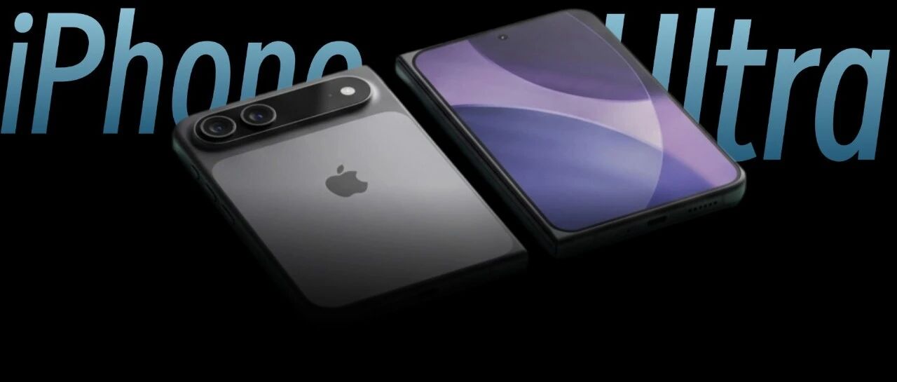 iPhone Ultra 突然现身，但我觉得有点眼熟...