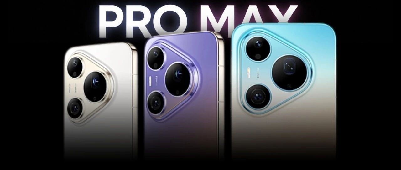 华为发布会终于定了，这次的新机也太骚了吧