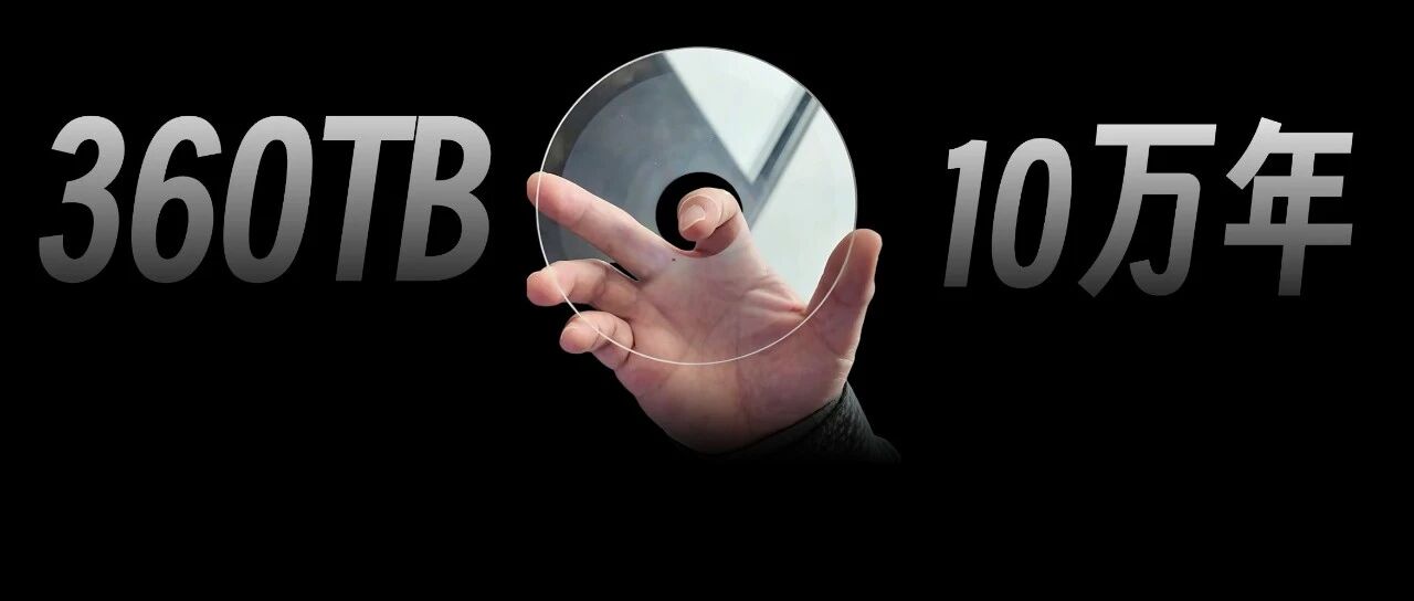 玻璃硬盘来了！最大容量360TB，能保存10万年