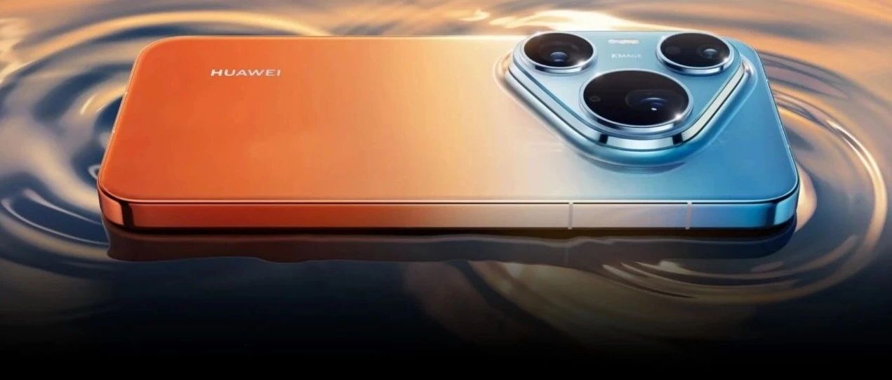 价格不涨反降，华为Pura 90系列真的太狠了