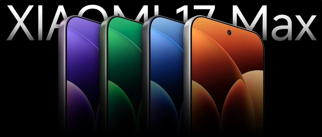 8000mAh，小米17Max来了！