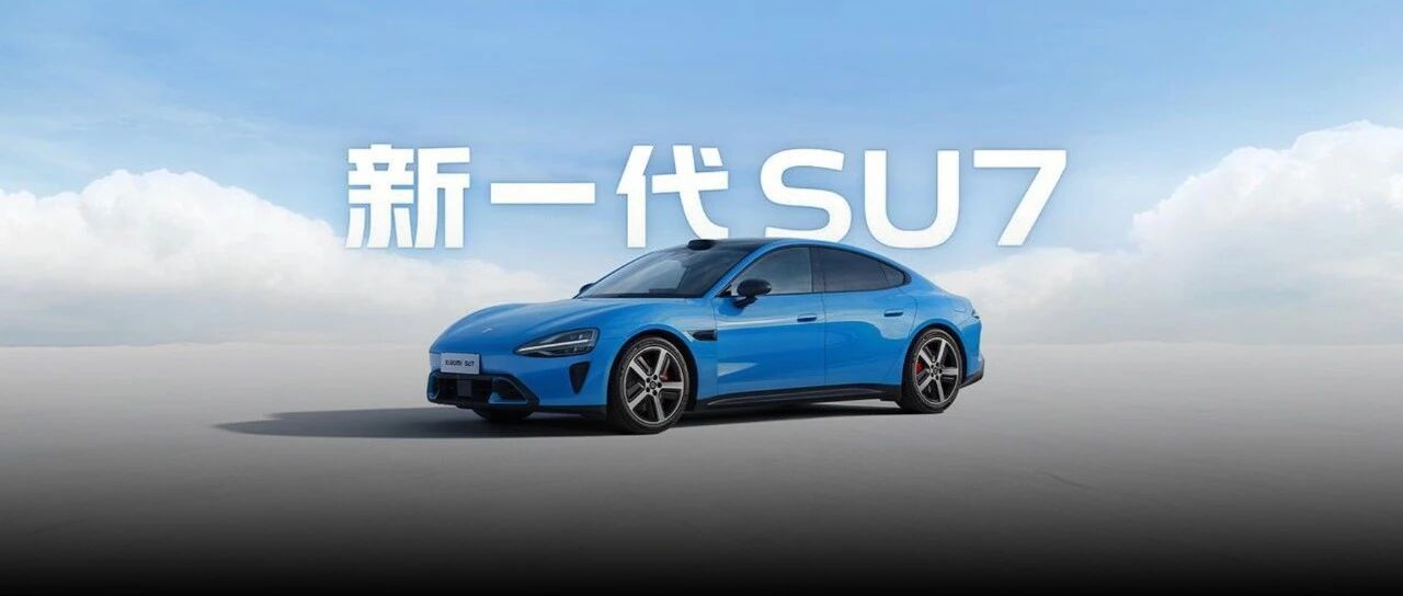 新一代小米SU7，终于来了！