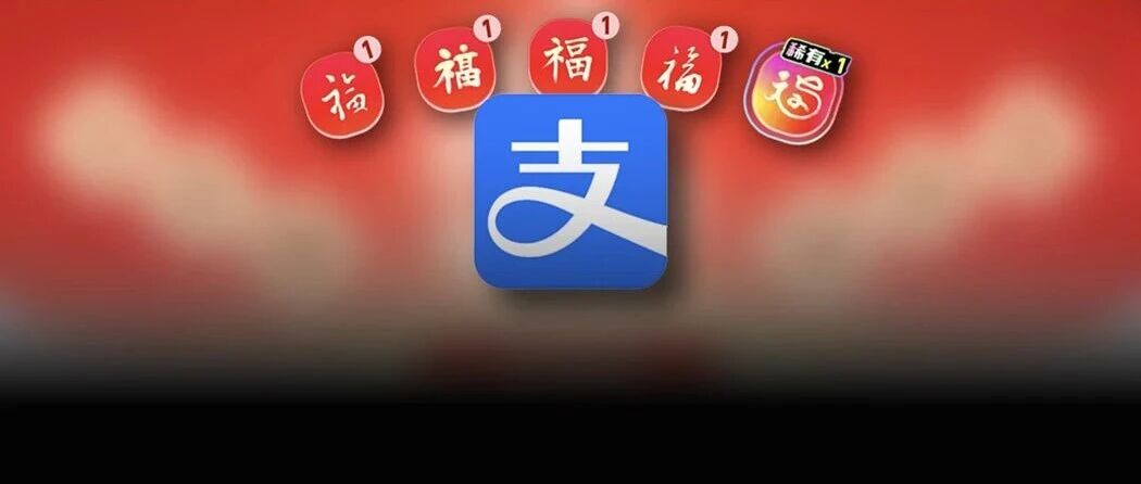 一口气四张敬业福，奖金翻20倍！今年的集五福，真的慌了