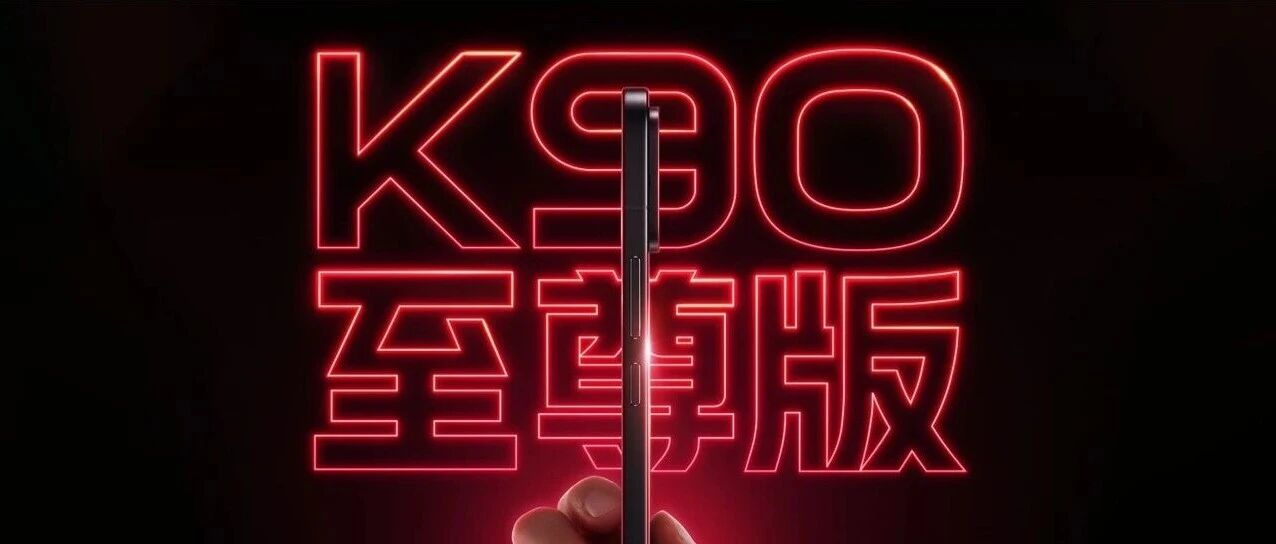 刚买K90 Max的人麻了！K90至尊版官宣，到手价低于2499？