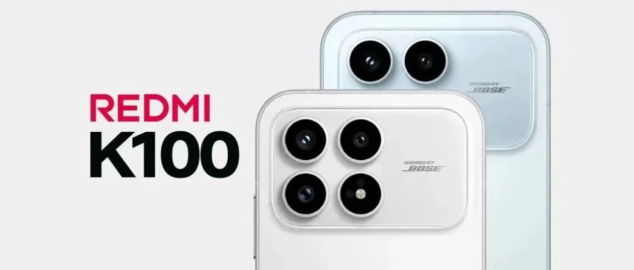 Redmi K100 Pro Max配置偷跑？6.9英寸超高刷屏+大师级对称扬声器