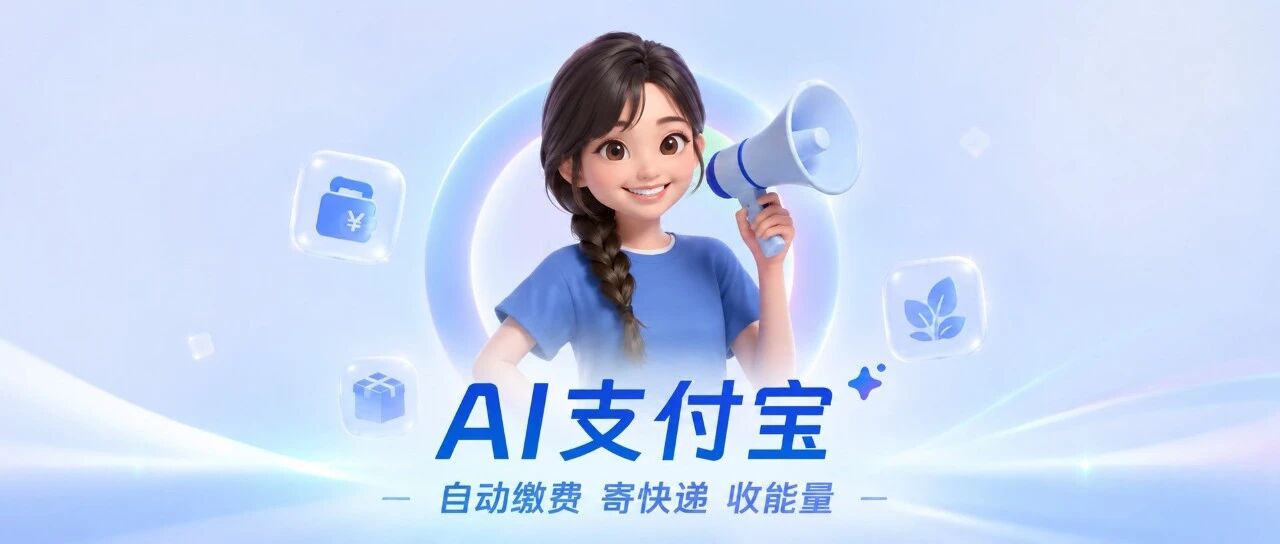 支付宝清爽无广版上线！动嘴就能缴费、寄快递、收能量