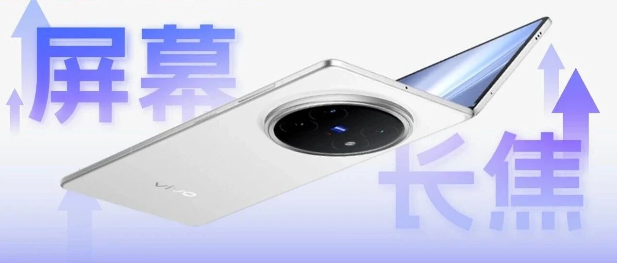 蓝厂折叠屏三连炸！定制天玑9500+三星M14屏+APO超级长焦