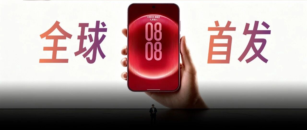 华为9月第一场发布会，这新机我是真有点心动