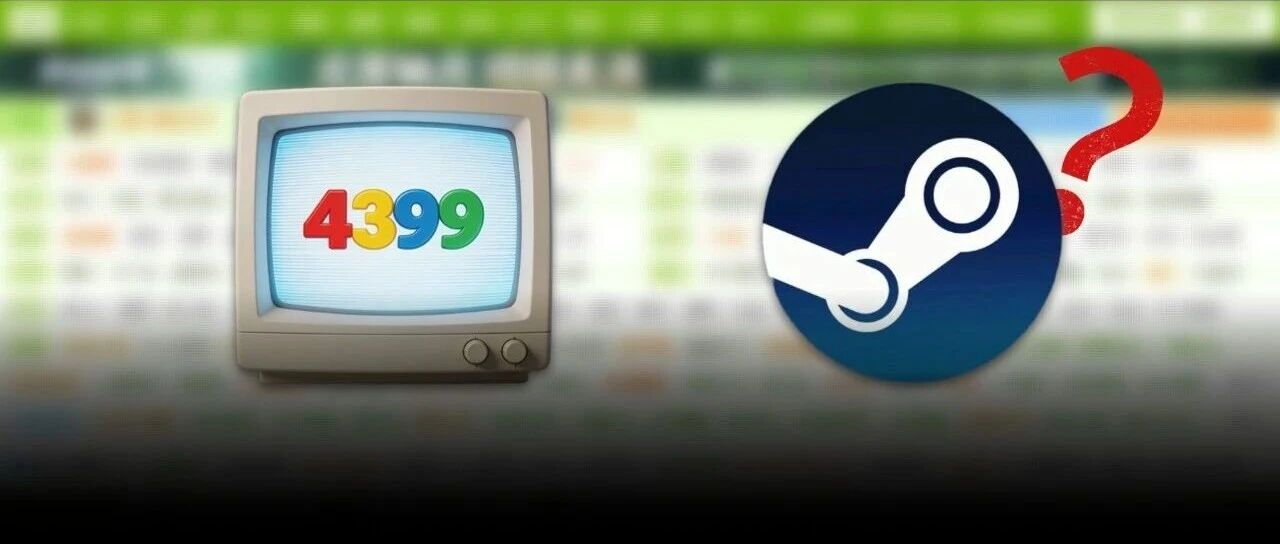 4399，又被网友吹爆了