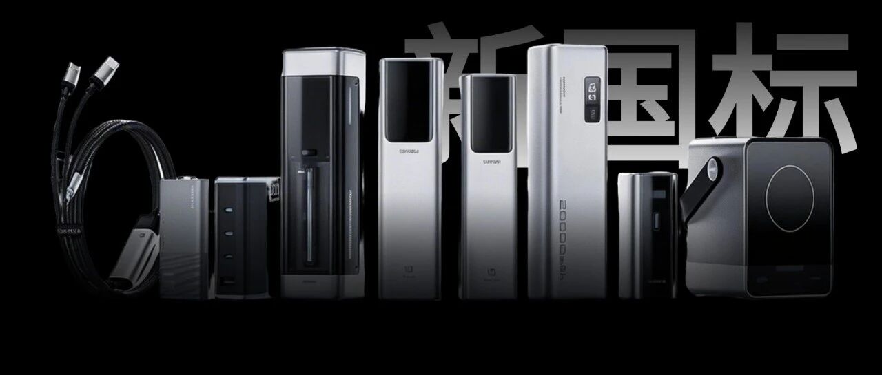 终于，充电宝要彻底变了