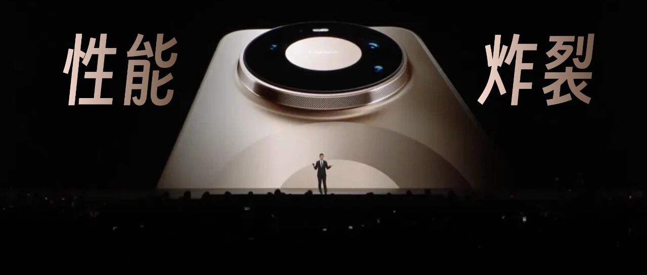 华为今天的发布会，最后这价格太狠了