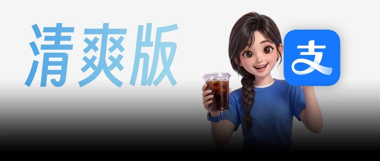 终于，支付宝要彻底变了
