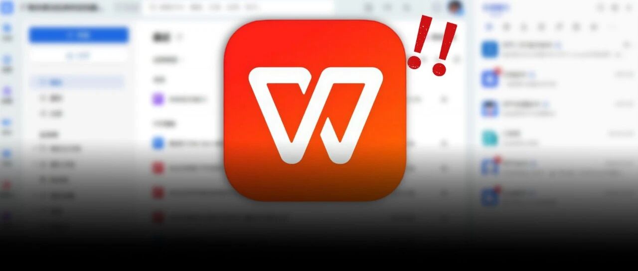 WPS这次的瓜，真的有点大啊