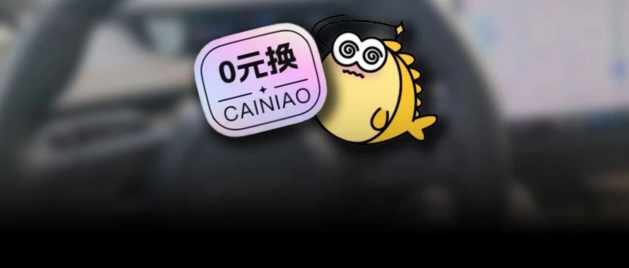 菜鸟偷偷上线的新功能，把闲鱼桌子掀翻了