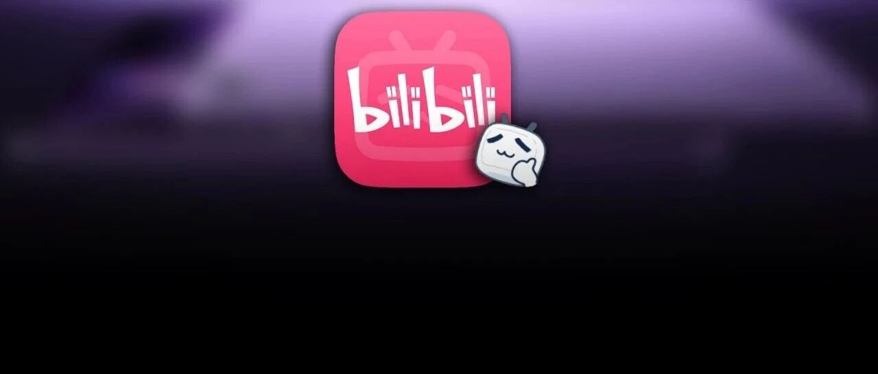 B站最烦人的限制，终于被彻底干掉